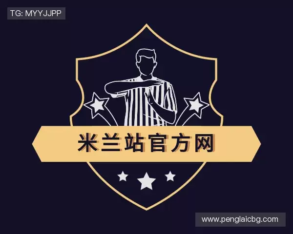 知道ac米兰官方